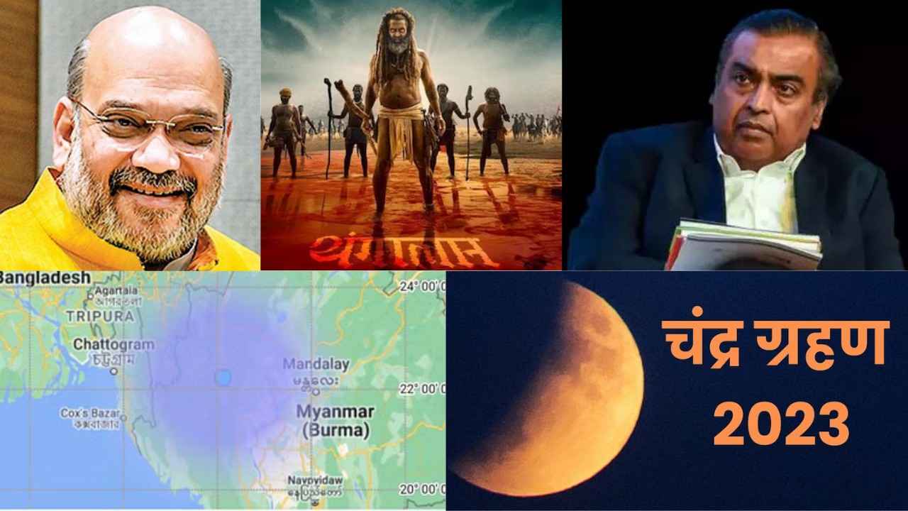 Who threatened Ambani, lunar eclipse today, earthquake in Myanmar, Amit Shah will reach Mahakal temple, trailer of Chiyaan Vikram's film